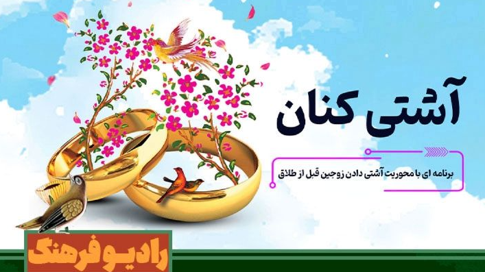 «آشتی‌کنان» واسطه حل مشکل میان زوجین می‌شود