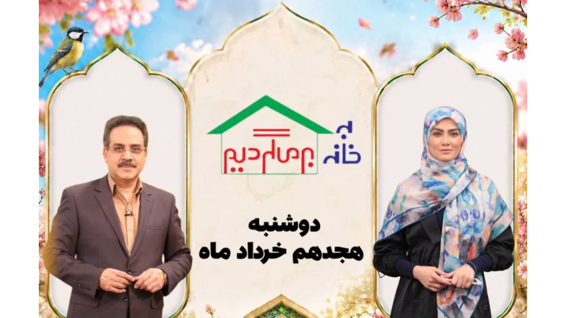 تبیین موضوع ازدواج آسان و حقوق زنان در «به خانه برمی‌گردیم»