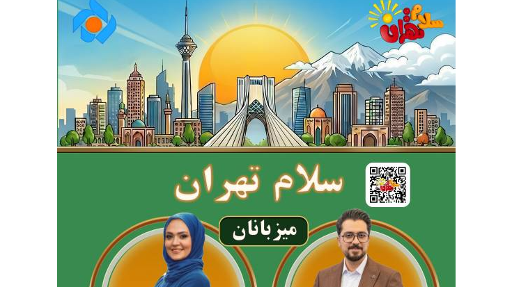 از شورای عالی استان‌ها تا روز ملی فرش روی میز «سلام تهران»