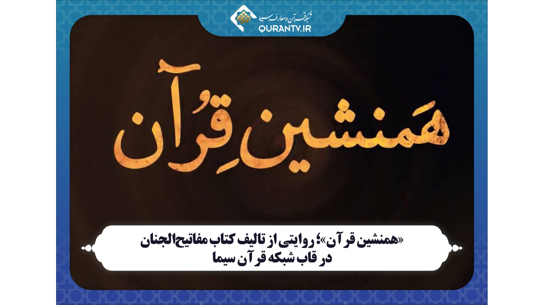 شبکه قرآن میزبان روایتی از تالیف کتاب مفاتیح‌الجنان