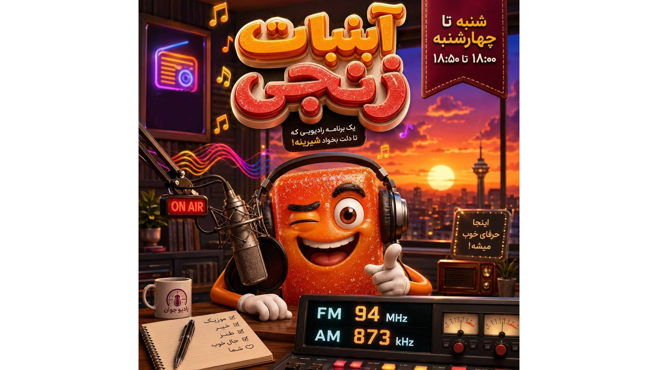«آبنبات زنجی» روی موج رادیو اترک