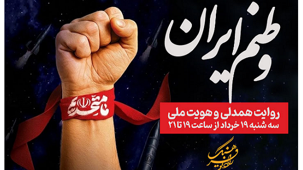 «وطنم ایران»؛ روایت همدلی و هویت ملی