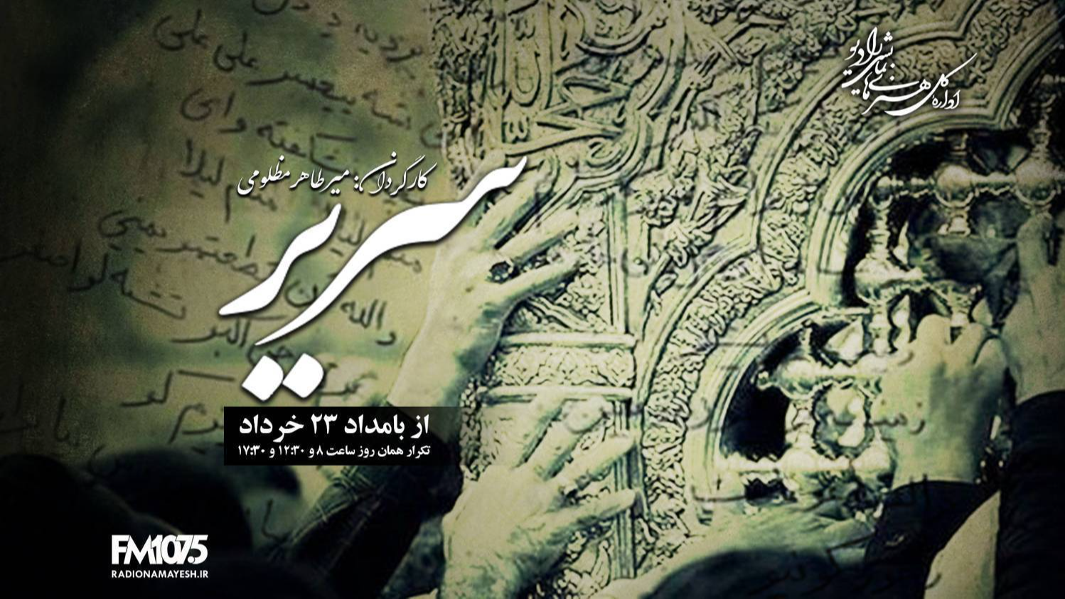 حماسه عاشورایی به سبک شاهنامه در نمایش رادیویی «سریر»