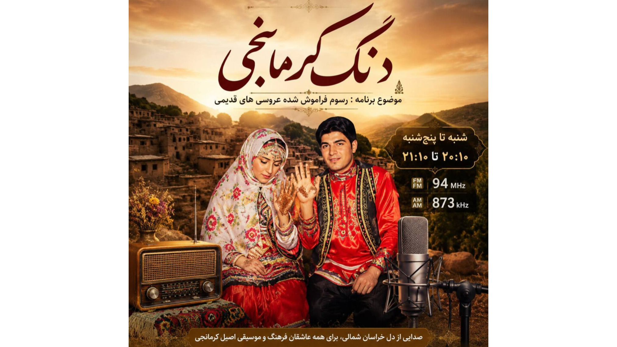 «دنگه کرمانجی» روی آنتن صدای خراسان شمالی