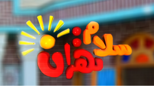 بررسی آخرین وضعیت مذاکرات ایران و آمریکا در «سلام تهران»