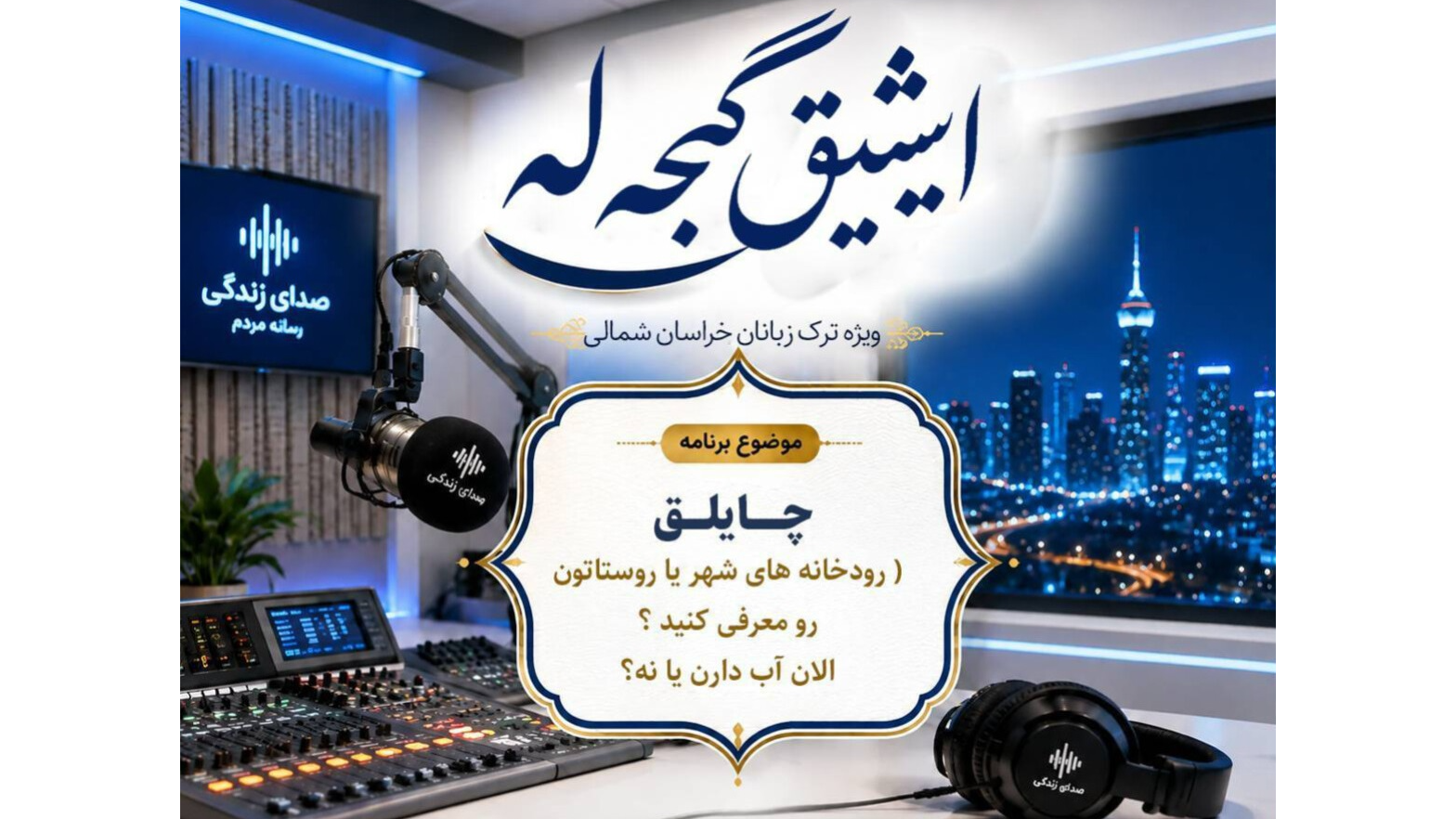 برنامه «ایشق گجله» روی آنتن رادیو اترک