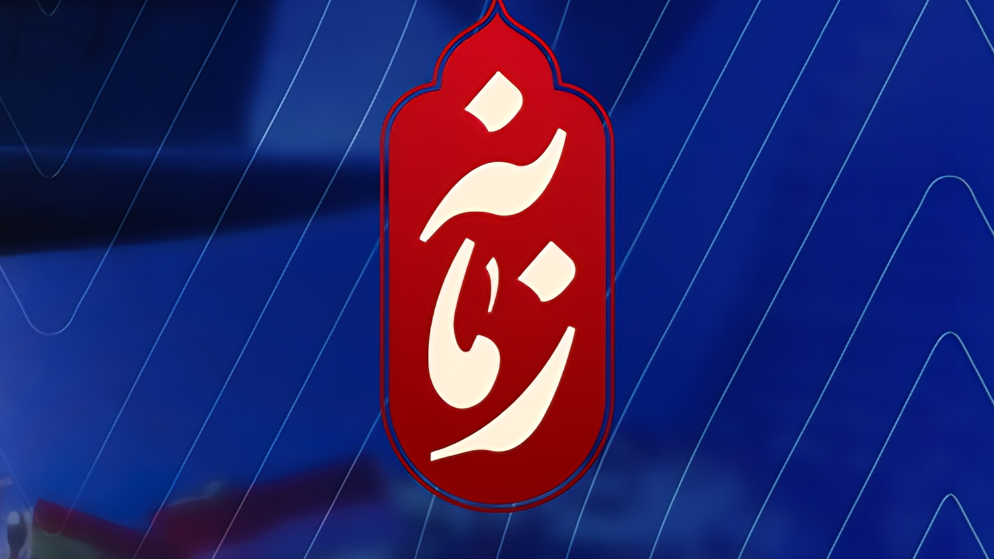 زمانه شبکه دوم، روایتی بی‌حاشیه از پشت جبهه رسانه‌ای