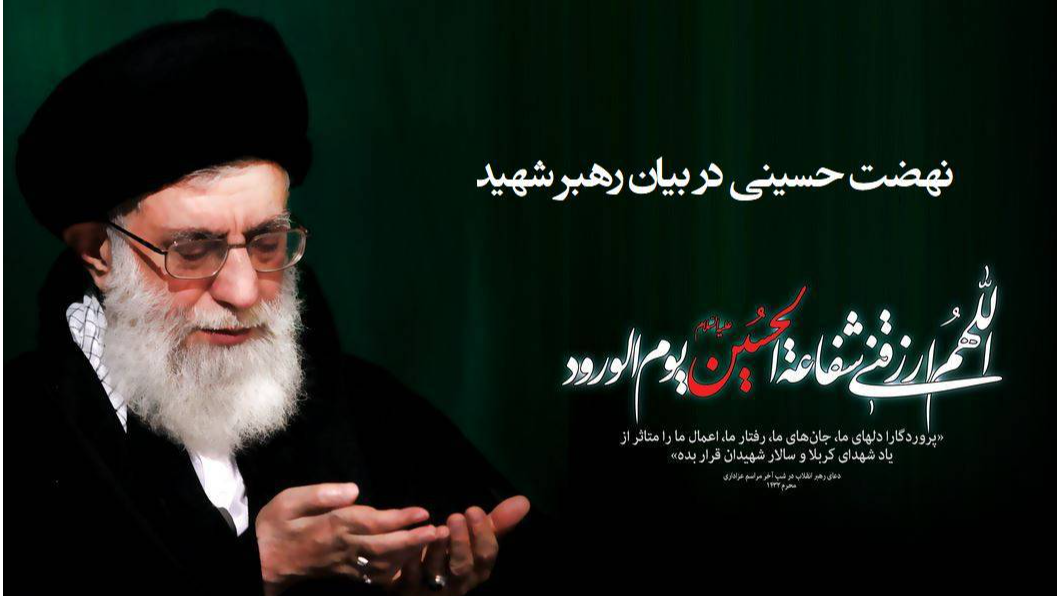 «نهضت حسینی» در بیان رهبر شهید