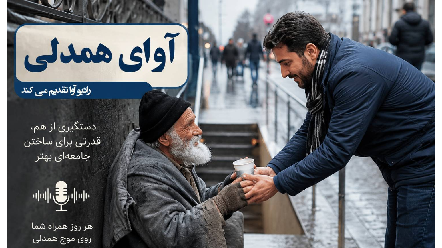 «آوای همدلی» در راستای افزایش تاب‌آوری ایرانیان
