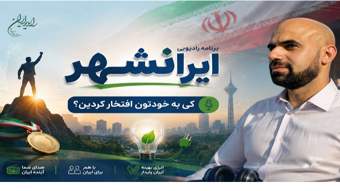 تجلی خودباوری و عزت‌نفس در «ایرانشهر»