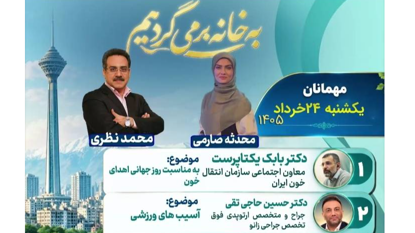 از تحکیم خانواده با اهدای خون تا توصیه‌های اقتصادی روی میز «به خانه برمی‌گردیم»