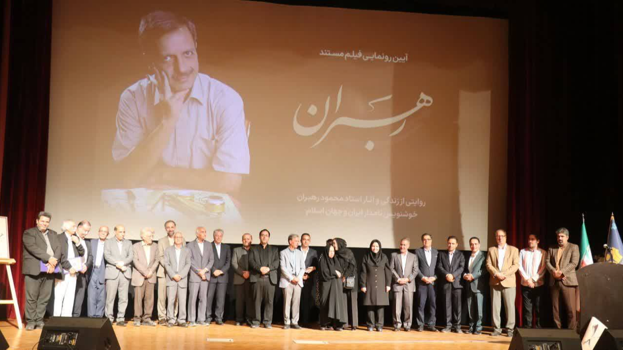 مستند «رهبران» رونمایی شد