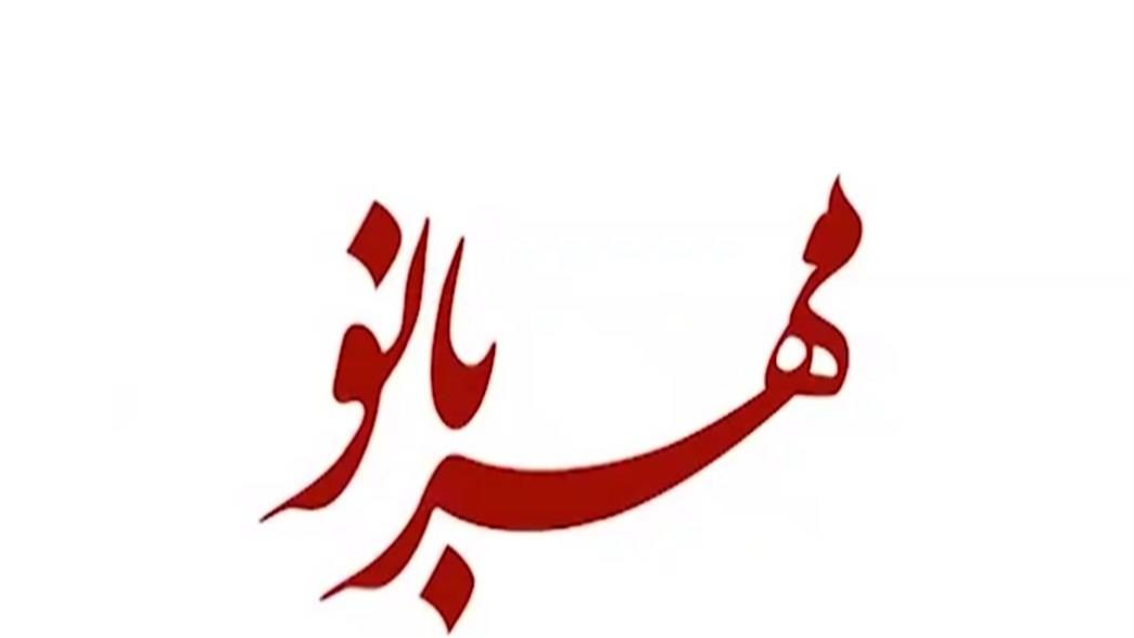 بسته خبری «مهربانو» روی آنتن شبکه اترک