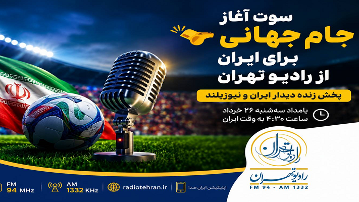 سوت آغاز جام جهانی برای ایران از رادیو تهران؛ پخش زنده دیدار ایران و نیوزیلند