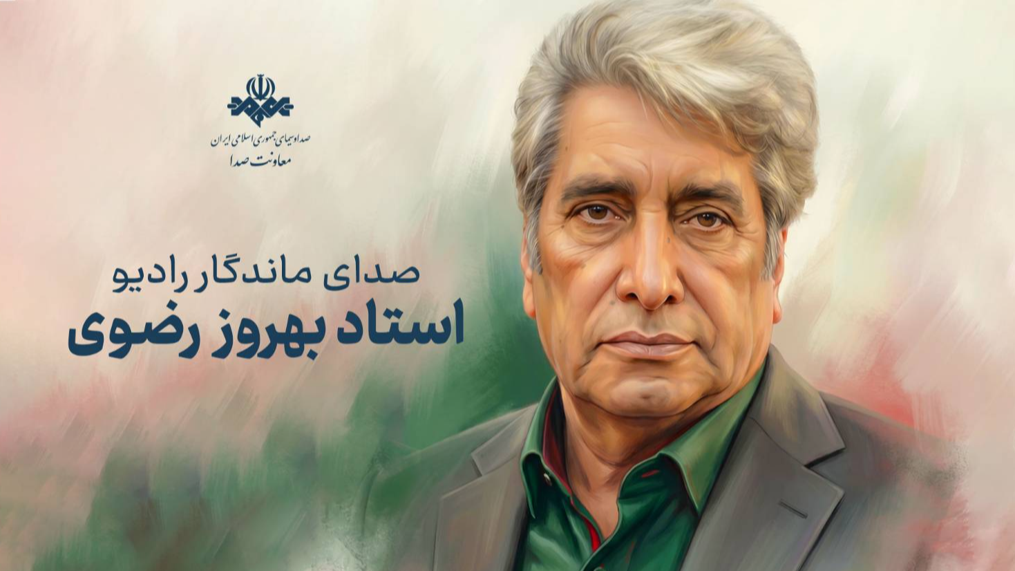 پیام تسلیت معاون صدا در پی درگذشت بهروز رضوی/ راوی صادق فرهنگ