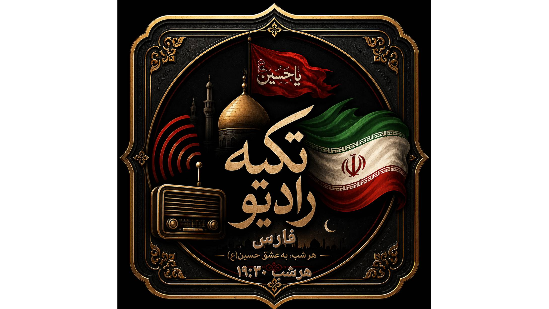 تکیه رادیو فارس برپا شد
