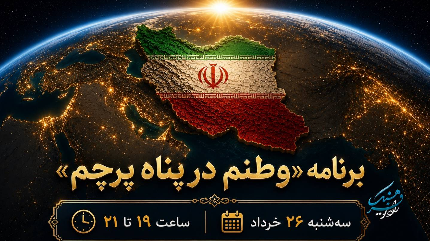 «وطنم در پناه پرچم» با محوریت بیداری عاشورایی