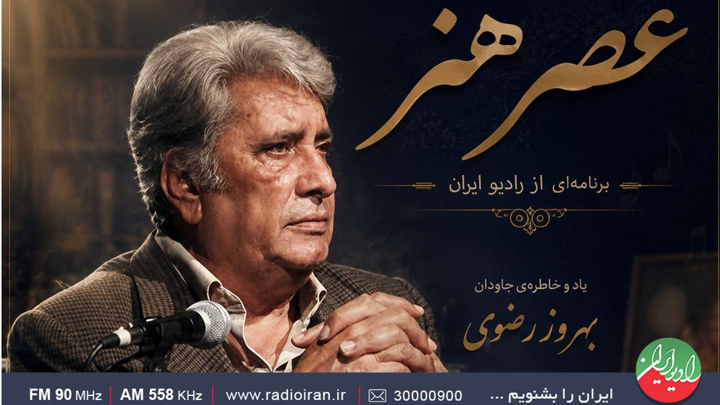 بدرقه صدای ماندگار نجابت در «عصر هنر»