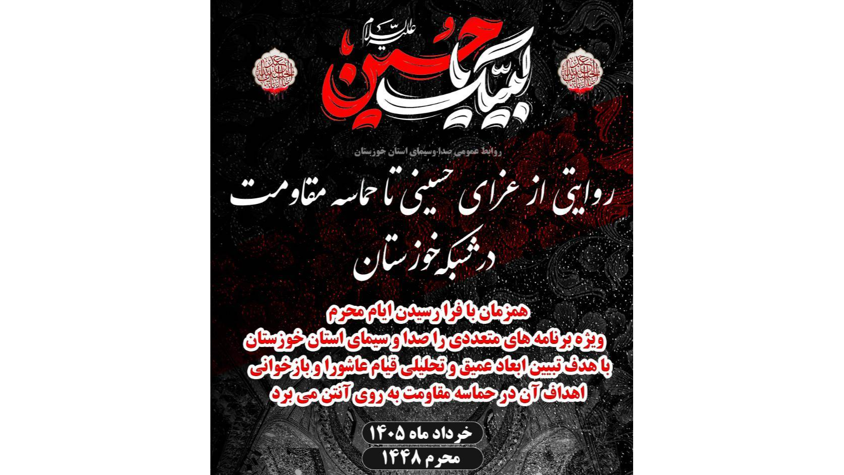روایتی از عزای حسینی تا حماسه مقاومت در شبکه خوزستان
