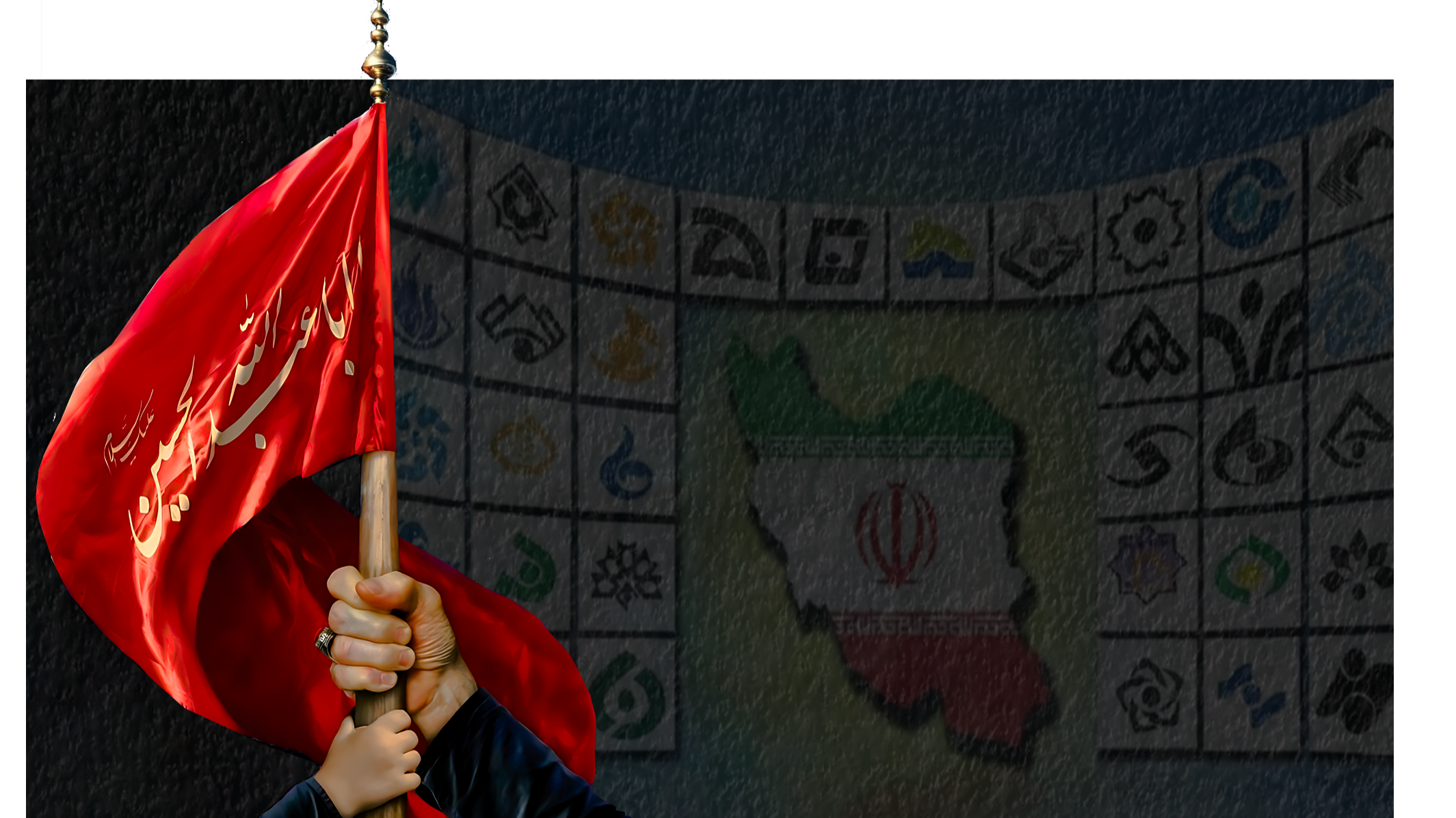 پرچم عاشورا  بر دوش ایران