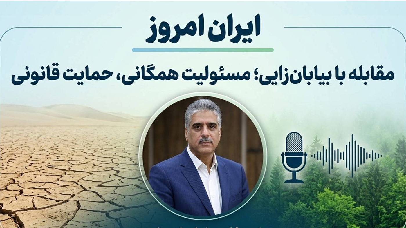 مقابله با بیابان‌زایی روی میز «ایران امروز»