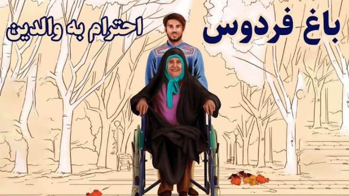 تبیین جایگاه والای پدر و مادر در برنامه «باغ فردوس»