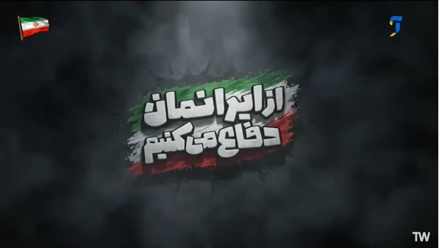 آغاز پخش مجموعه تلویزیونی «از ایرانمان دفاع می‌کنیم» از شبکه آموزش