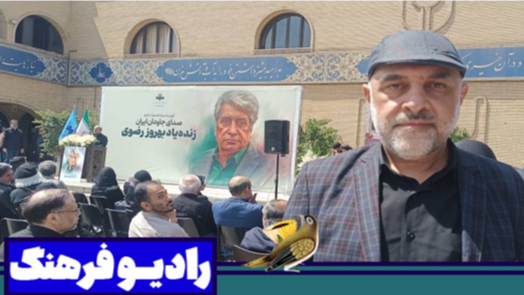 بهروز رضوی مصداق اتقان در کار و حفظ شأن هنر بود