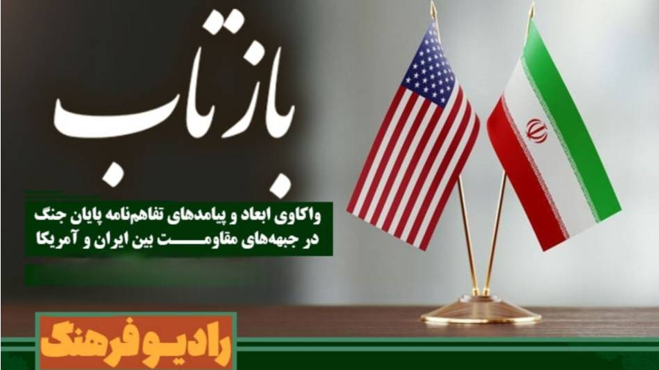واکاوی رادیویی پیامدهای تفاهم‌نامه پایان جنگ