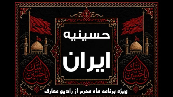 طنین «حسینیه ایران» از رادیو معارف