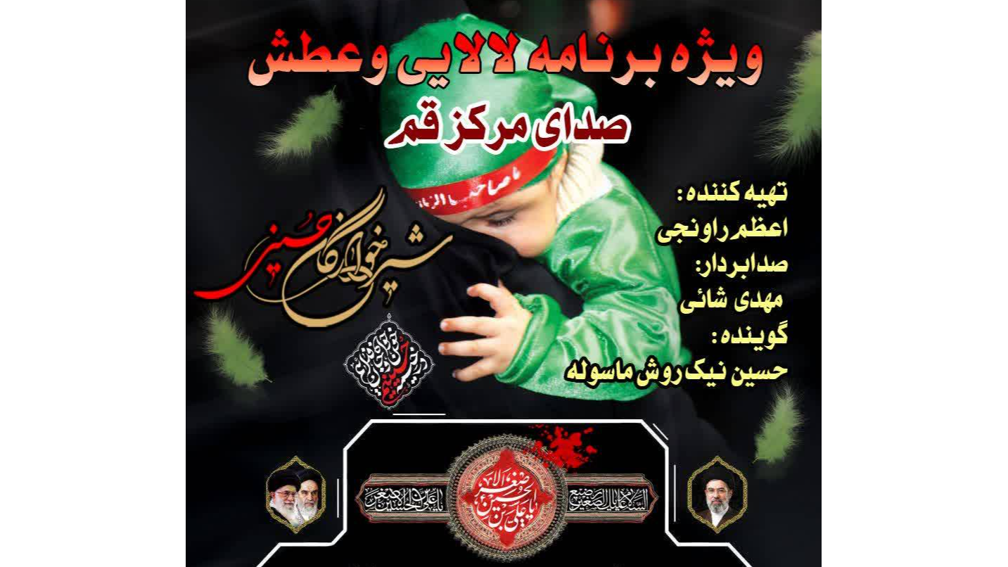 ویژه‌برنامه «لالایی و عطش» روی موج رادیو قم