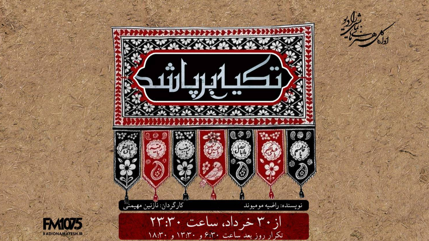 «تکیه بر پا شد» با روایتی از نذر و انتظار