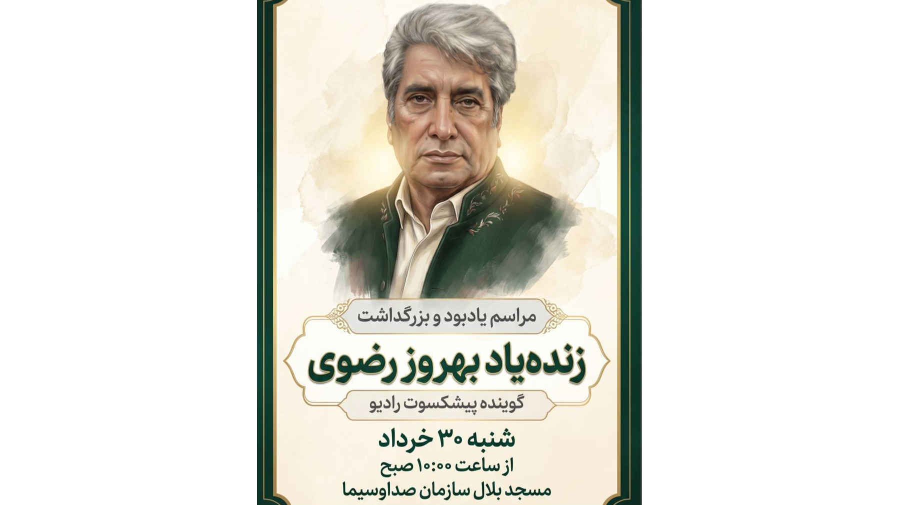 مراسم یادبود و بزرگداشت زنده‌یاد بهروز رضوی