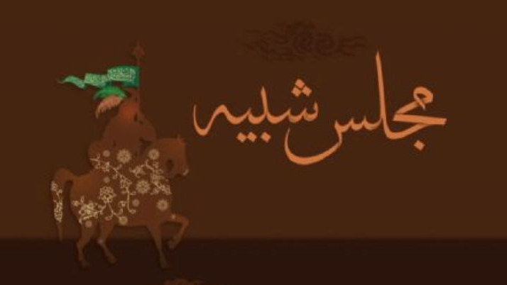 «مجلس شبیه» رادیو صبا روایتگر نغمه‌های عاشورایی