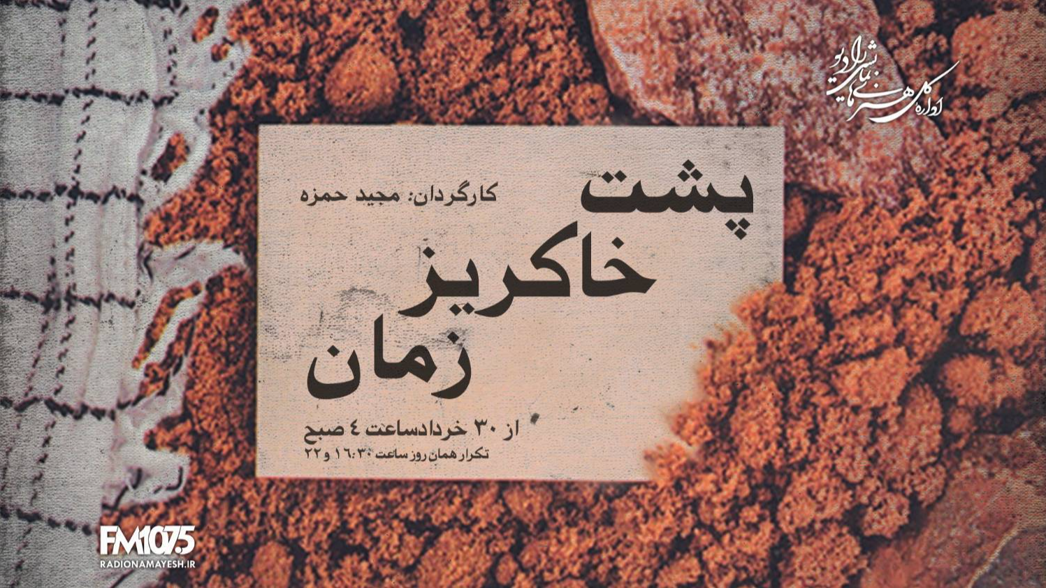 روایت عشق و دفاع از وطن در «پشت خاکریز زمان»