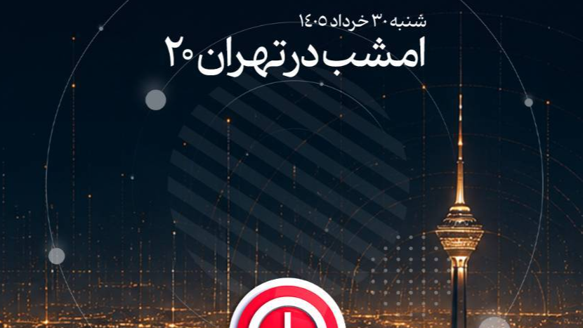 بررسی راهبرد ایران برای تثبیت وحدت ساحات در برنامه «تهران ۲۰»