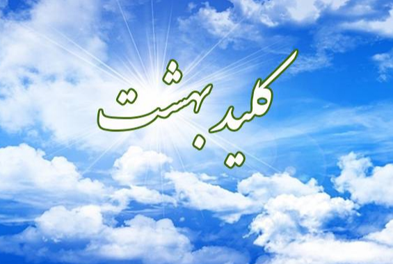 تبیین فلسفه نماز و تقویت ارزش های دینی در «کلید بهشت»