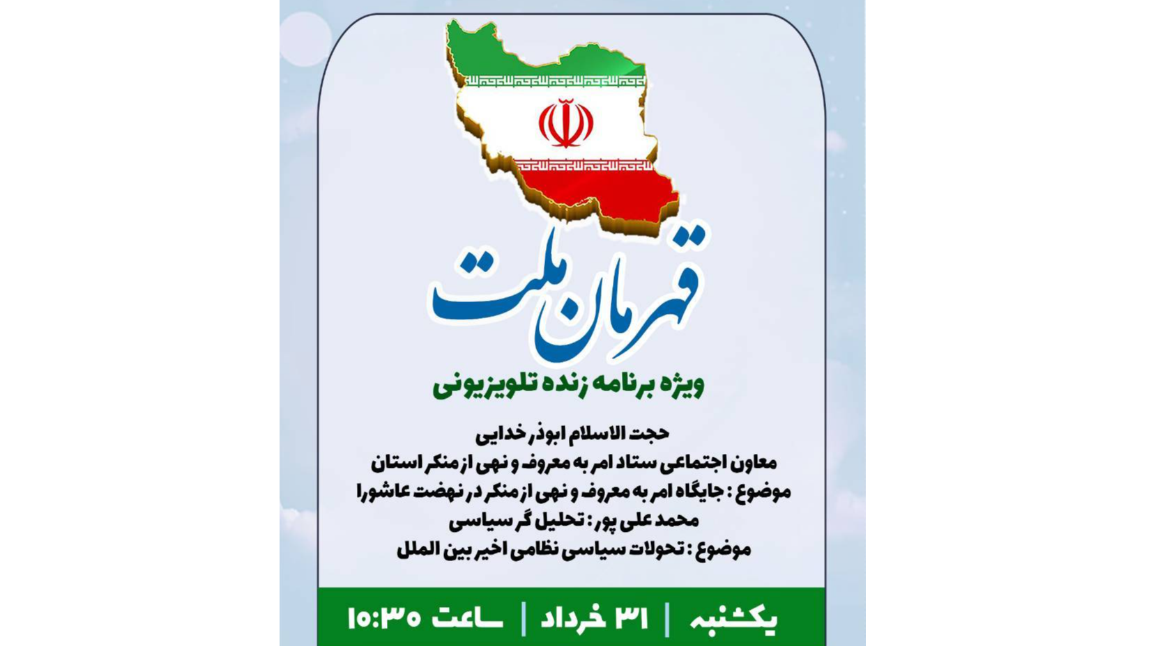 «قهرمان ملت»؛ بررسی ابعاد قیام عاشورا و تحولات بین‌الملل