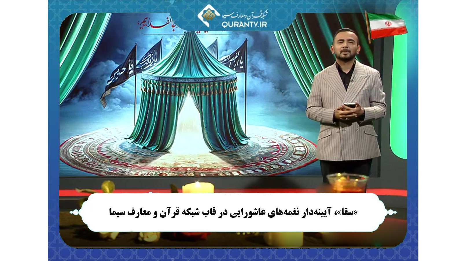 «سقا»، آیینه‌دار نغمه‌های عاشورایی دروی آنتن شبکه قرآن