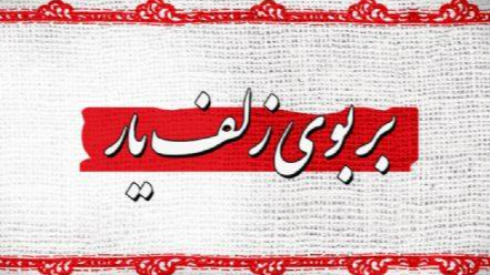 نگاه هنرمندانه به مفاهیم عاشورایی در«بر بوی زلف یار»