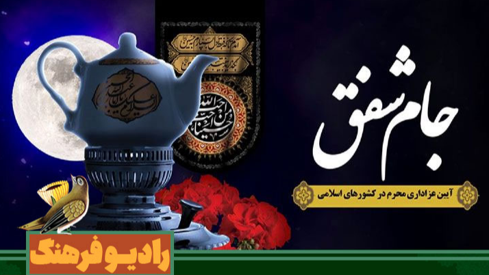 «جام شفق»؛ طنین آخرین روایت‌های بهروز رضوی در سوگ حسینی