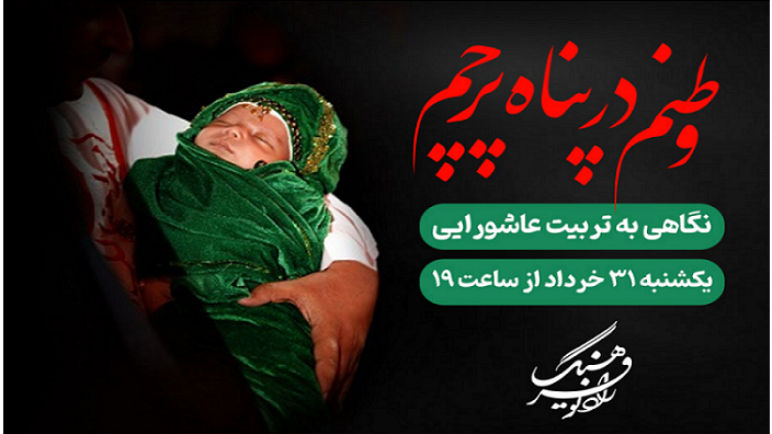 نگاهی به تربیت عاشورایی در «وطنم در پناه پرچم»