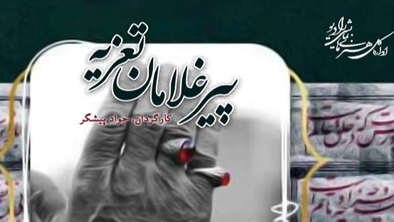 «پیرغلامان تعزیه» روی آنتن رادیو نمایش