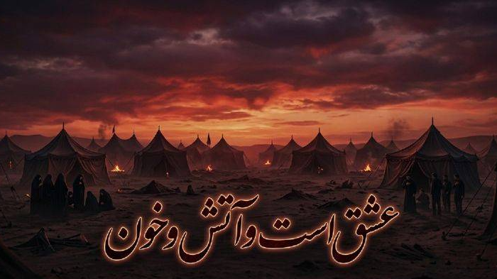 روایت حماسه حسینی با «عشق است و آتش و خون»