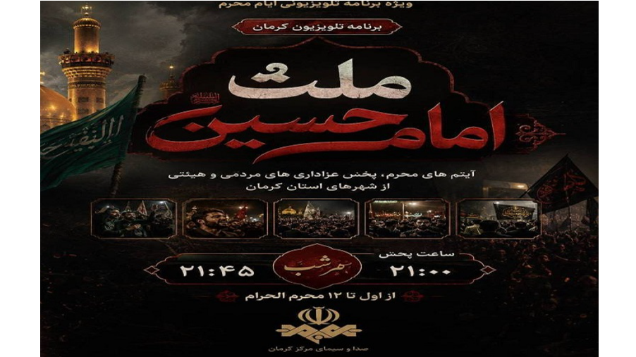 «ملت امام حسین(ع)» روی آنتن شبکه کرمان