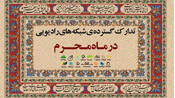 معرفی ویژه‌ برنامه‌های رادیو در تاسوعا و عاشورای حسینی