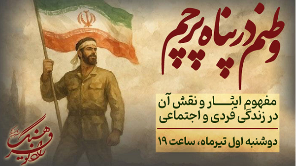 وقتی من، ما می‌شویم در ویژه‌برنامه «وطنم در پناه پرچم»