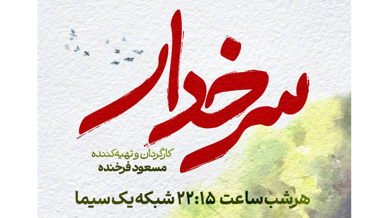پخش سریال «سرخدار» از سه‌شنبه ۲ تیرماه از شبکه یک