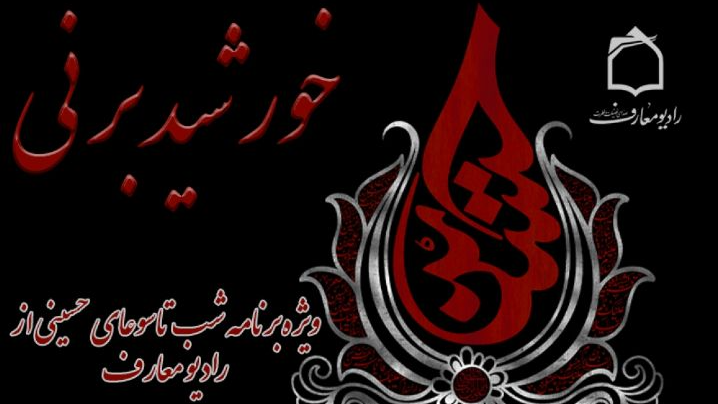 «خورشید بر نی»؛ روایت عزت در مکتب حسینی