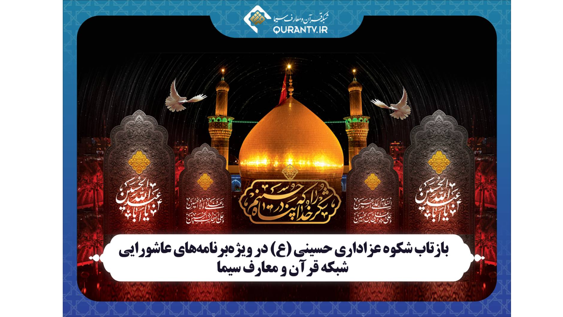 انعکاس شکوه عزاداری حسینی (ع) در ویژه‌برنامه‌های عاشورایی شبکه قرآن